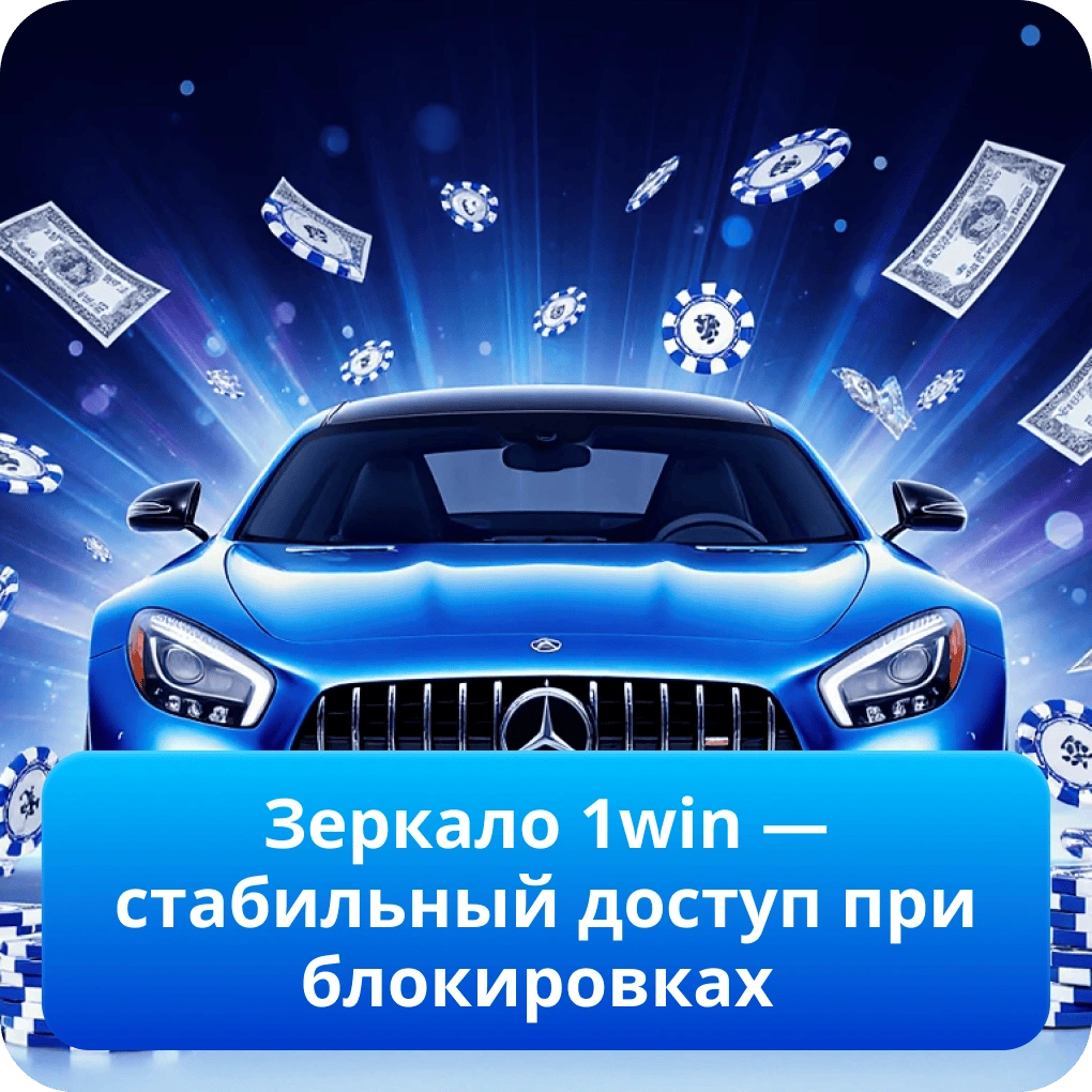 Зеркало 1win — стабильный доступ при блокировках